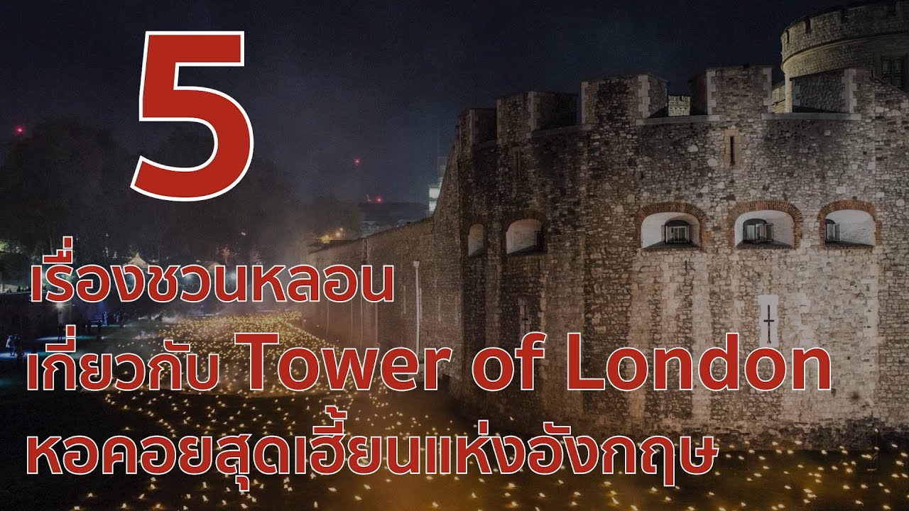 5 เรื่องชวนหลอนเกี่ยวกับ Tower of London หอคอยสุดเฮี้ยนแห่งอังกฤษ