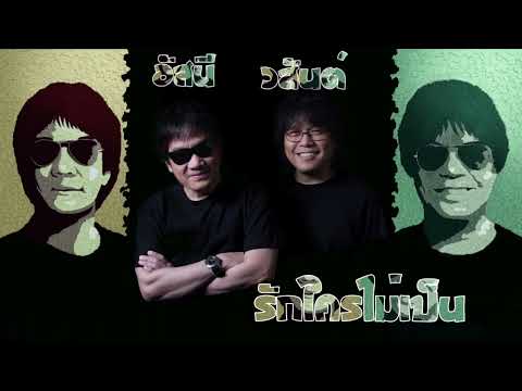 อัสนี วสันต์ โชติกุล - รักใครไม่เป็น