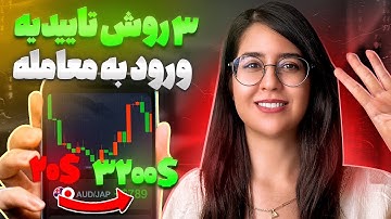 ۳ روش تاییدیه ورود به معامله / با این سه روش تاییدیه بگیر و بدون ترس وارد معامله شو😉