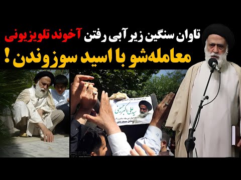 انتقام وحشتناک همسر آخوند معروف تلویزیونی آلت حاجی رو از بیخ و بن