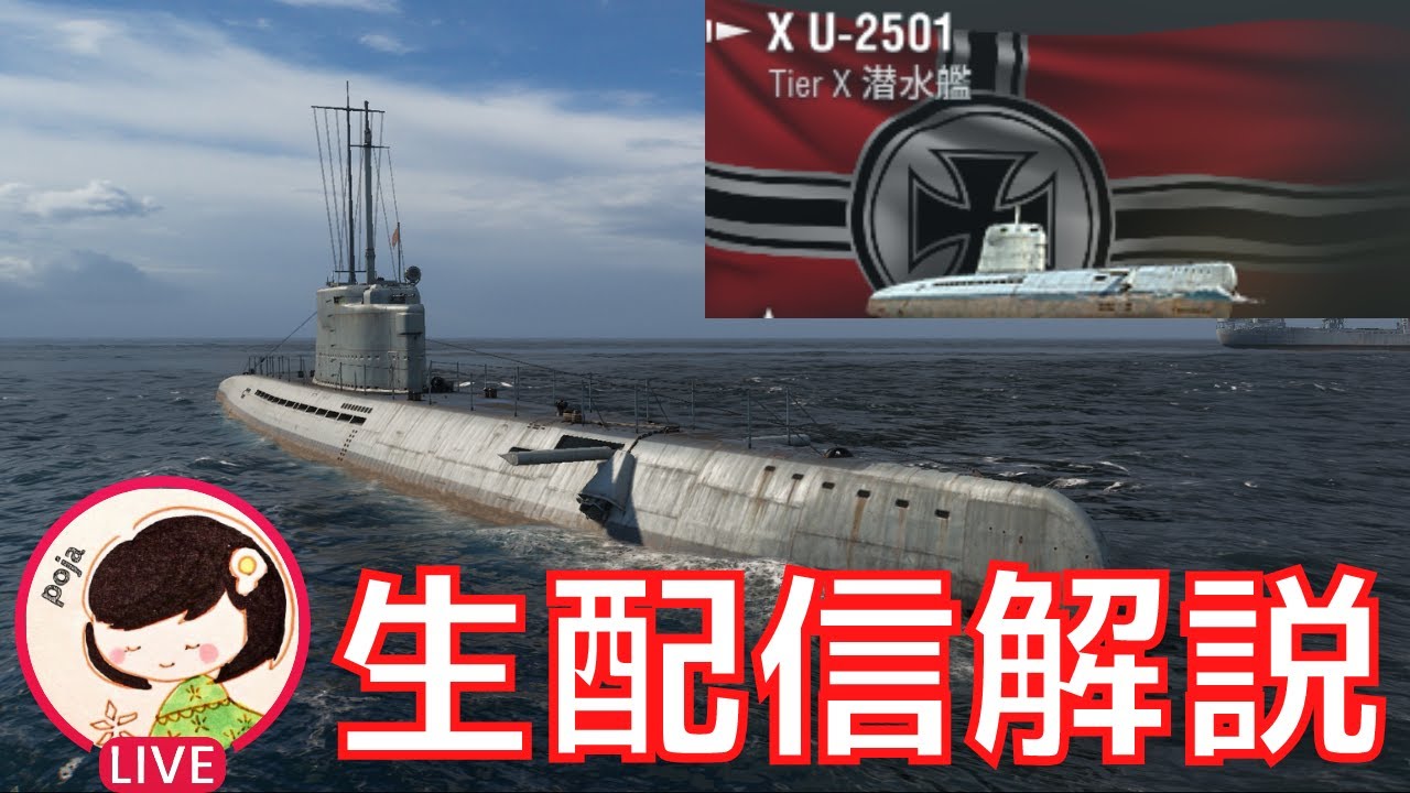 【WoWS】T10ドイツ潜水艦のU2501を徹底的に解説&実践していく。(質問はいつでもOK!) YouTube