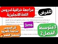 مراجعة ملخص اللغة الانجليزية الذي ينتظره تلاميذ 3متوسط فصل2 شامل لكل الدروس ستصبح ممتاز بعد مشاهدته