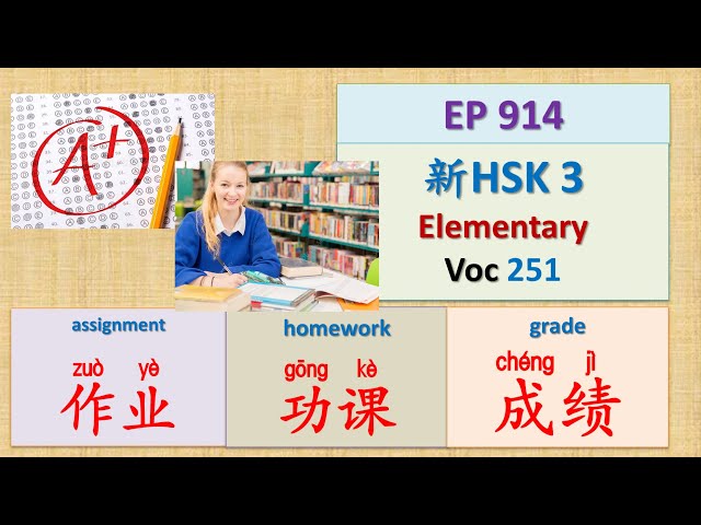 [EP 914] New HSK 3 Voc 251-252 (Elementary): 功课、成绩、作业 || 新汉语水平(3.0)-初级词汇3 || Join My Daily Live