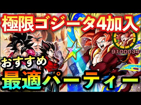 【ドッカンバトル】極限Z覚醒した技ゴジータ4を入れるならどんな編成！？おすすめ最強パーティー編成解説！熱闘悟空伝GTヒーローミッション付【ドカバト7周年 超サイヤ人4ゴジータ】#1162