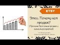 Этси. Почему нет продаж? Причина: Нет плана продаж и плана мероприятий! + 40 бесплатных листинга