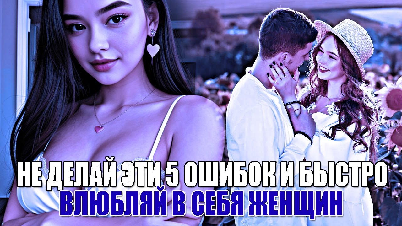ЖЕНЩИНЫ БЫСТРО ВЛЮБЛЯЮТСЯ В МУЖЧИН, КОТОРЫЕ НЕ СОВЕРШАЮТ ЭТИ ЧАСТЫЕ 5 ...