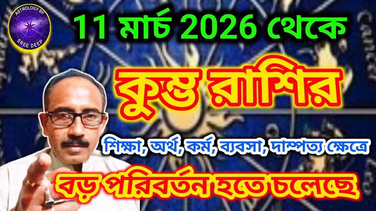 ১১ই মার্চ থেকে বিশেষ পরিবর্তন হবেই কুম্ভ রাশির | Kumbha Rashi | General Prediction | AstroSreeDeep |