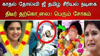 ஜ தமழ நடக நரநத சகம Zee Tamil Serial Actress Shabana Shajahan Hospitalized News