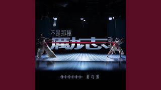 不是那種勵志歌 - Not Encouraging Until... - Mischa Ip