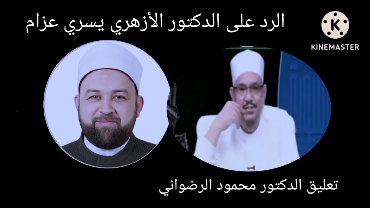 الرد على الدكتور الأزهري الأشعري يسري عزام ) تعليق الدكتور محمود الرضواني )
