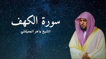 سورة الكهف الشيخ ماهرالمعيقلي  قرآن كريم تلاوة خاشعة