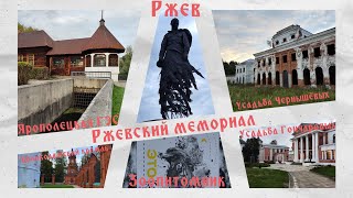 Волоколамский кремль, Ярополецкая ГЭС, Ржевский мемориал, Ржев и зоопитомник. 23-24 сентября 2023