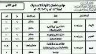 جدول امتحان الدور الثانى  للصف الثالث الإعدادى الازهرى ٢٠٢١ |٢٠٢٢