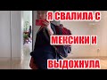 СЛАВА БОГУ ЭТО ЗАКОНЧИЛОСЬ . ДОПРОС МЕНЯ. СТРАЕЮ ДРУЗЬЯ. Я ПОСЕДЕЛА ОТ ВОЖДЕНИИ В МЕКСИКЕ