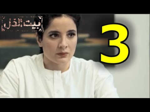 مسلسل بيت الذل الحلقة ٣