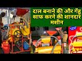 गेंहू की ग्रेडिंग और सभी प्रकार की दाल बनाने कि मिनी मील मशीन | mini Dal mill & Grading Machine