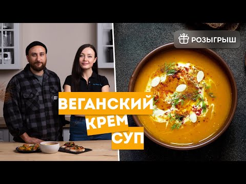 Самый вкусный осенний суп. Крем-суп из тыквы. Розыгрыш соковыжималки RAWMID