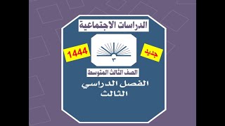 حل كتاب الاجتماعيات كاملا الصف الثالث متوسط  الفصل الدراسي الثالث  النسخة الجديدة (حل مميز) ♥