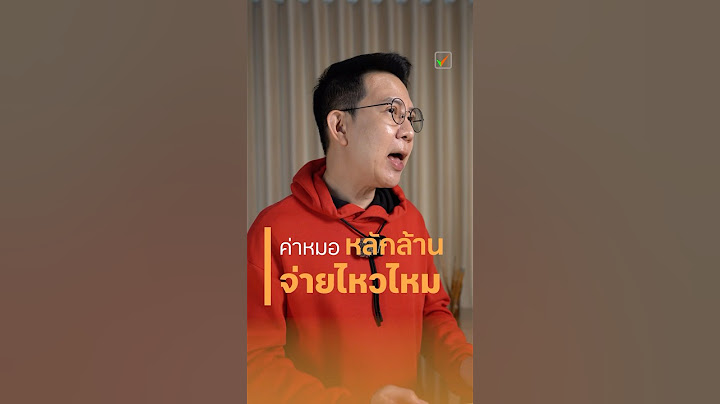 ค่าหมอหลักล้าน จ่ายไหวไหม ?