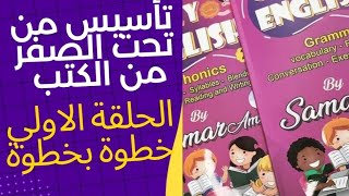 الحلقة الاولي للتأسيس من كتب كريزي انجلش