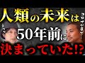 コロナによって人類は進化した!?50年前に資本主義の崩壊を予想していたSINIC理論がヤバすぎた【TOLANDVlog】