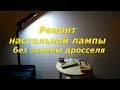 Ремонт люминесцентной лампы на цоколе G23 без замены дросселя от начала до конца. Тонкости и нюансы