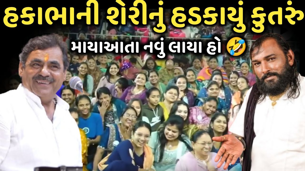 હકાભાની શેરીનું હડકાયું કુતરું | New Comedy Jokes 2025 | Mayabhai Ahir | Dil No Dayro