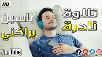 تلاوة تهتز لها القلوب من صلاة التراويح ياسين براكني HD !