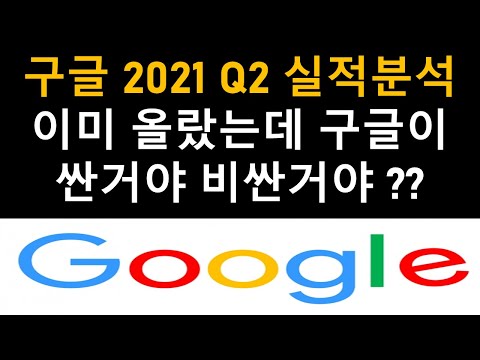 구글 2021 Q2  실적분석, 이미 올랐는데 구글이 싼거야 비싼거야??