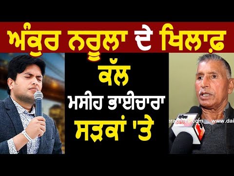 Exclusive: Bible Cake मामले में Ankur Narula के खिलाफ सड़कों पर होगा मसीह समाज: Hamid Masih