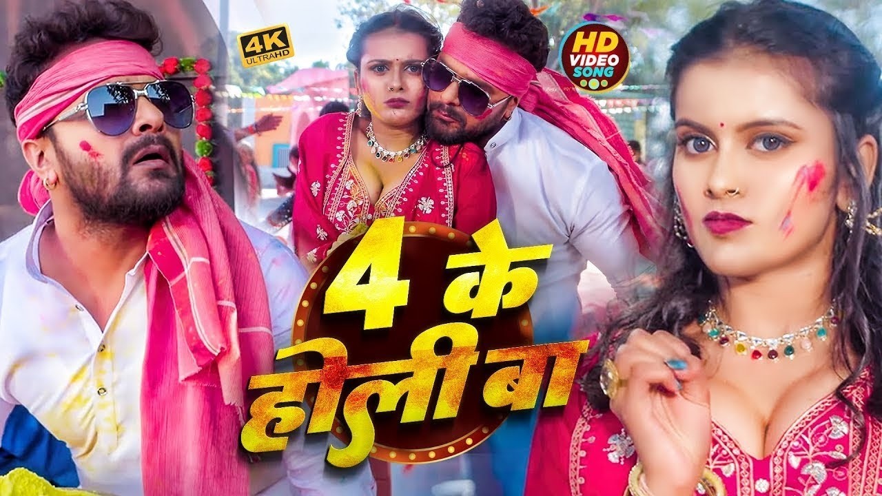 #Khesari Lal Yadav | भोजपुरी होली सोंग | होली परल बा 4 के | Holi Paral Ba 4 Ke | Bhojpuri Holi Song