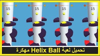 تحميل لعبة Helix Ball مهكرة أخر إصدار 2018 screenshot 3