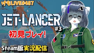 【Steam】ジェットランサーをプレイするよ#3【けもLIVE#487】