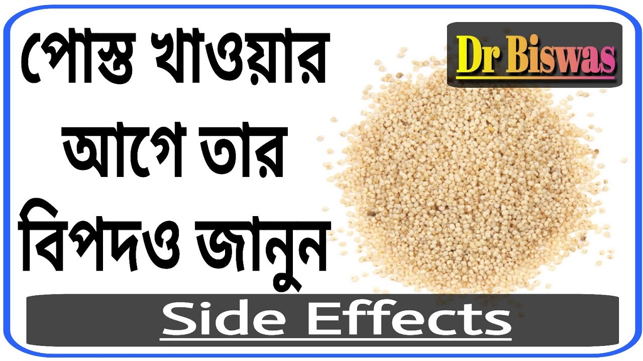 পোস্ত খেলে আপনার কি কি ক্ষতি ক্ষতি হতে পারে ? Side Effects of Poppy