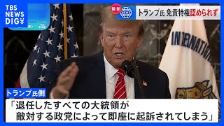 トランプ氏に免責特権認めず 米高裁｜TBS NEWS DIG