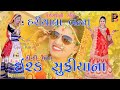 ISHQ SUFIYANA & RAJESHTHANI HIT SONG II GEETA RABARI & ASHOK BAROT II PS ALBUMS