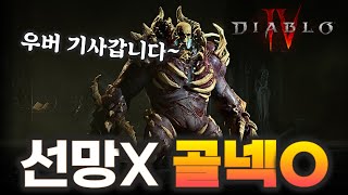 디아블로4 60억 데미지의 주인공 골렘 소환네크 가이드 학자스왑쉬움 [시즌4]