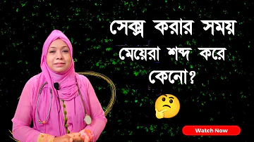 সেক্স করার সময় মেয়েরা শব্দ করে কেন? 🤔 DR. Rikta Parvin.