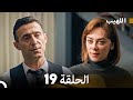 اللهيب الحلقة 19 Arabic Dubbed 