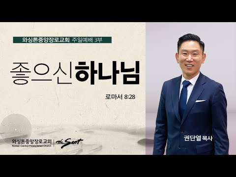 로마서 8:28절, 좋으신 하나님 | 권단열 목사 (04/23/2023)