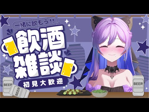 【#飲酒雑談 】久々に飲もう！！！【#義足女子vtuber /天乃紫音】