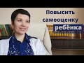 Как повысить самооценку у ребёнка | 15 лайфхаков