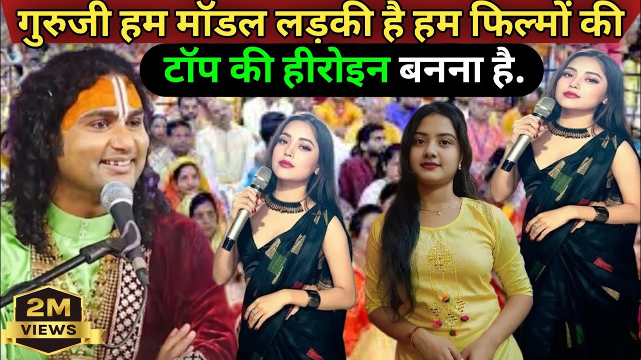 गुरुजी हम मॉडल लड़की है हम फिल्मों की टॉप की हीरोइन बनना है! Aniruddh Aacharya ji