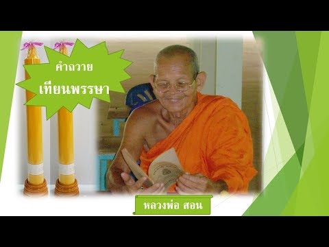 คำถวายเทียนพรรษา