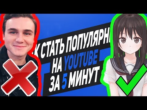 Вопрос: Как стать популярным на YouTube?