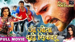 Khesari Lal, Akshara Singh की सबसे बड़ी हिट भोजपुरी फिल्म  | Jo Jeeta Wohi Sikandar | Full Movie