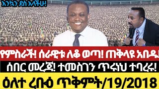 Ethiopia የጥቅምት19/2018 | Ethiopia news today fano amhara anchor media 29 October 2025