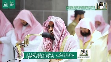 تلاوة فضيلة الشيخ د. عبدالله الجهني -حفظه الله- من صلاة التراويح ليلة 2 رمضان 1441 هـ | سورة البقرة