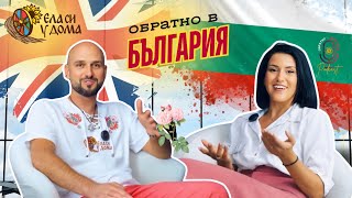 картинка: Обратно в България с.1, еп.4 Ленко: Моята мисия е да върнем 1 000 000 българи в България