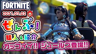 本日のアイテムショップ スクラップナイトジュールズなどの使用感紹介!! 2021.05.02【Fortnite・フォートナイト】